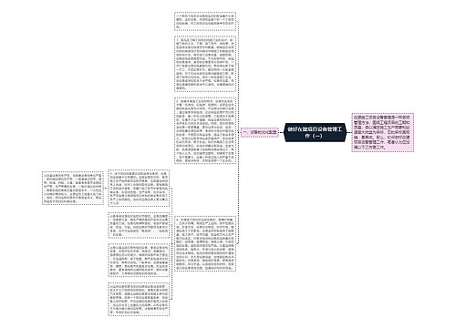 做好在建项目设备管理工作（一）