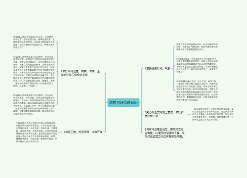 怎样写好监理日记