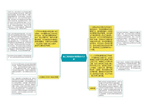 施工现场造价管理技术分析