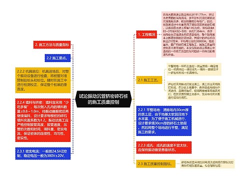 试论振动沉管挤密碎石桩的施工质量控制