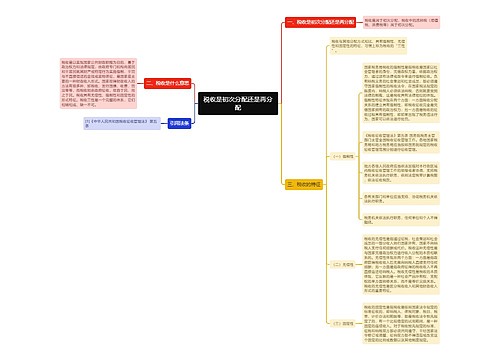 税收是初次分配还是再分配