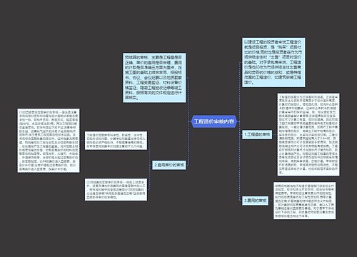 工程造价审核内容