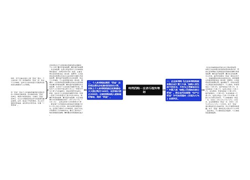 利用四险一金进行税务筹划