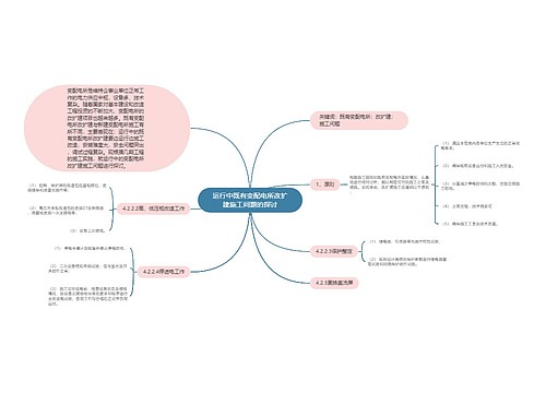 运行中既有变配电所改扩建施工问题的探讨