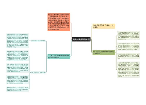 谈建筑工程造价管理