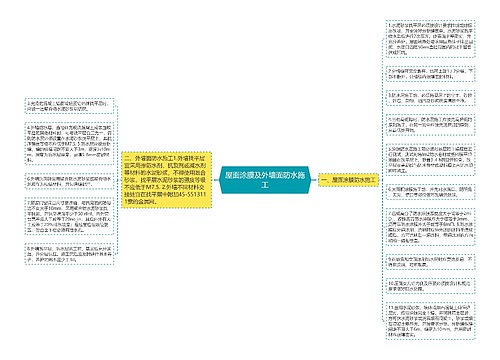 屋面涂膜及外墙面防水施工