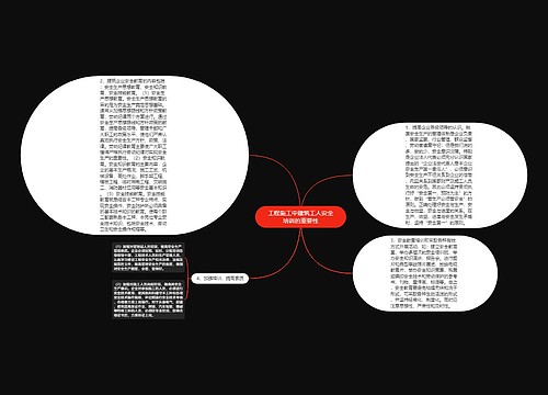 工程施工中建筑工人安全培训的重要性