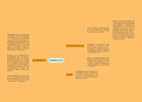 税收筹划的方法