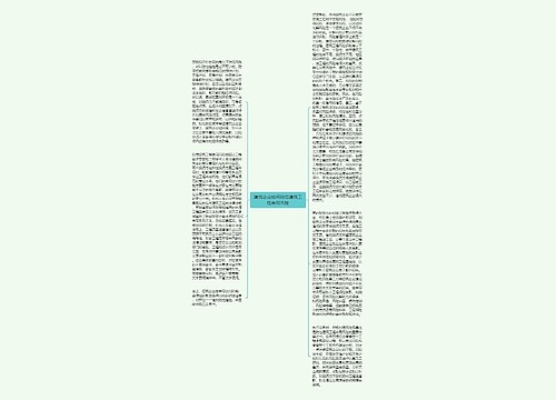 建筑企业如何防范建筑工程合同风险 建筑企业如何防范建筑工程合同风险