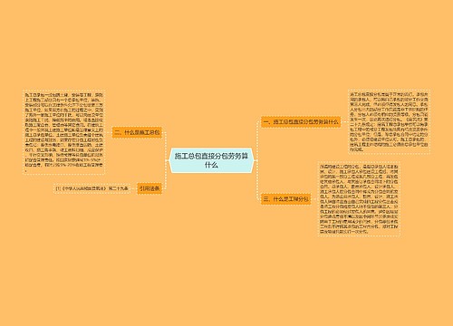 施工总包直接分包劳务算什么