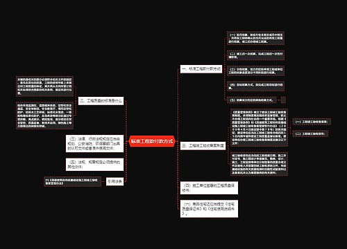 标准工程款付款方式