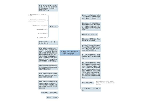 福建厦门市公有住房买卖合同（官方范本）