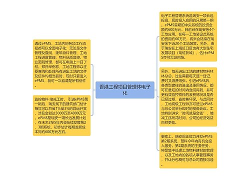 香港工程项目管理体电子化