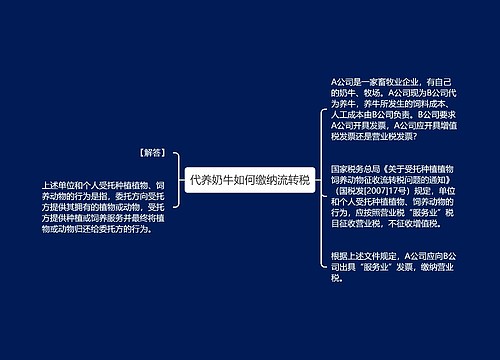 代养奶牛如何缴纳流转税