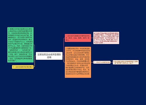 泛系论在企业成本管理的应用