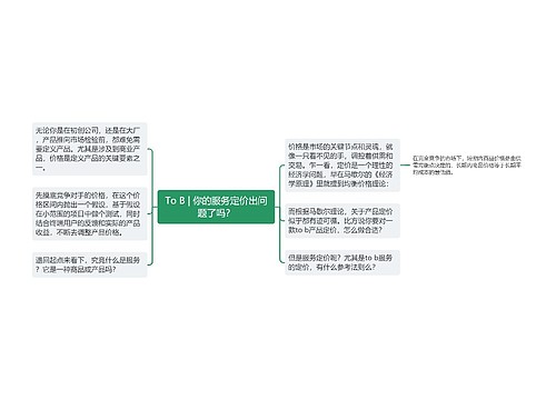 To B | 你的服务定价出问题了吗？