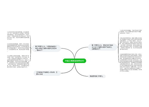 本案工程款应如何支付