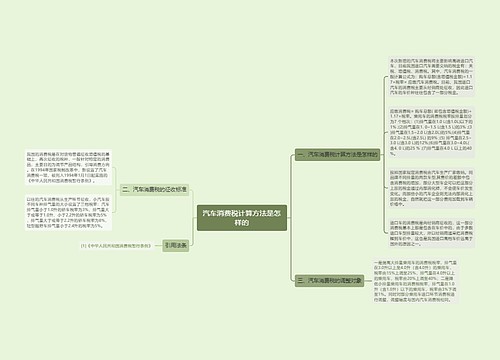 汽车消费税计算方法是怎样的