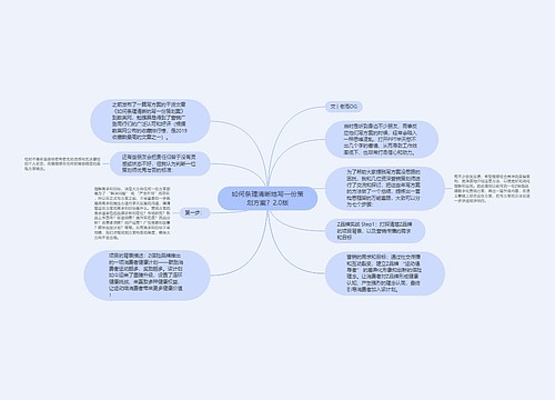 如何条理清晰地写一份策划方案？2.0版