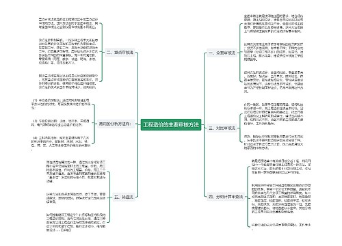 工程造价的主要审核方法