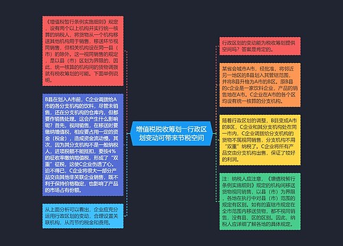 增值税税收筹划――行政区划变动可带来节税空间