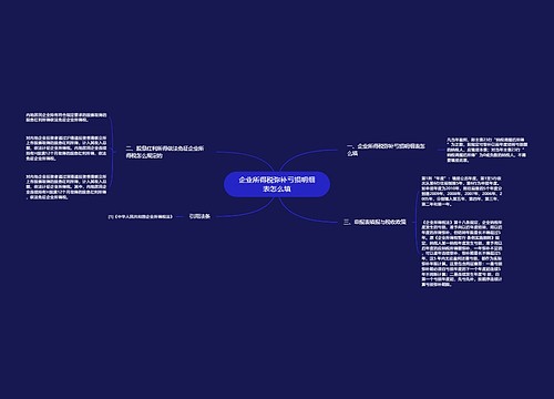 企业所得税弥补亏损明细表怎么填