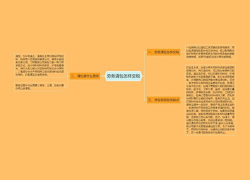 劳务清包怎样交税