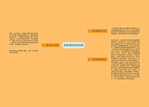 劳务清包怎样交税