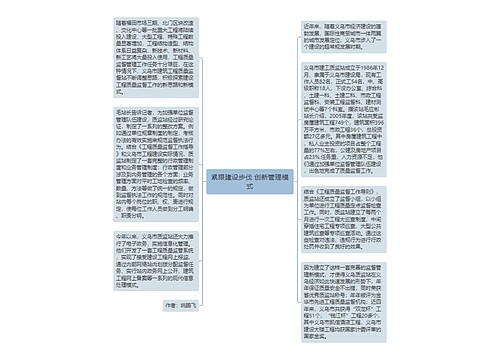 紧跟建设步伐 创新管理模式