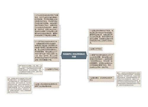 我国建筑工程监理面临的问题