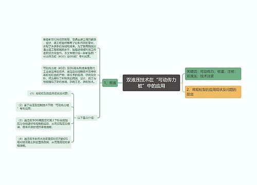 双液压技术在“可动传力桩”中的应用