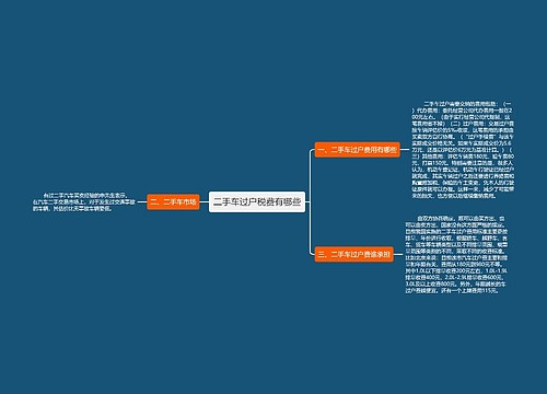 二手车过户税费有哪些
