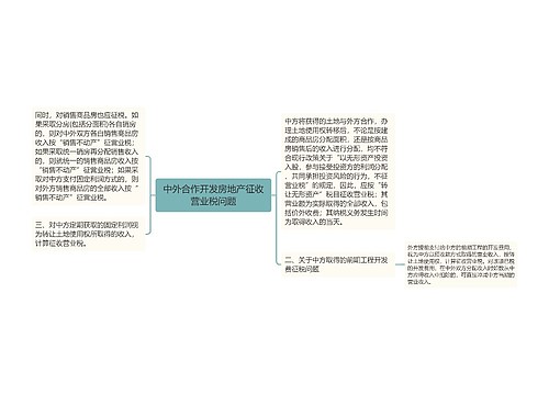 中外合作开发房地产征收营业税问题