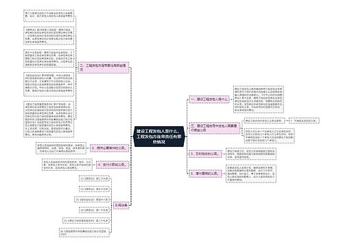 建设工程发包人是什么，工程发包方连带责任有那些情况