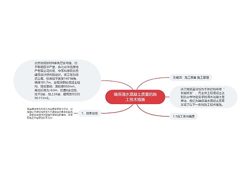 确保清水混凝土质量的施工技术措施