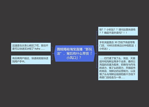 薇娅揭秘淘宝直播“新玩法”，背后有什么带货「小风口」？