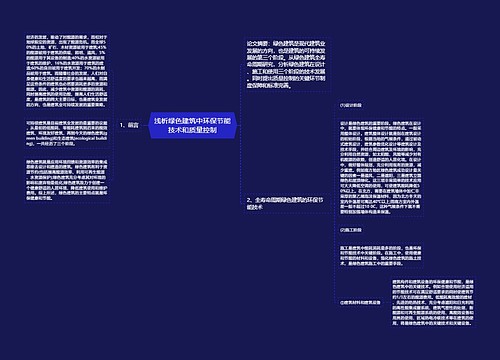 浅析绿色建筑中环保节能技术和质量控制