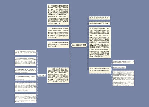 谈谈全面成本管理