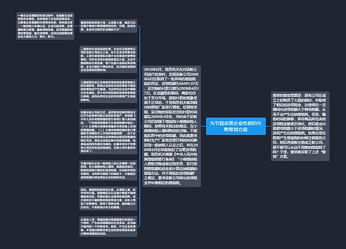 为节税变更企业性质的失败筹划方案