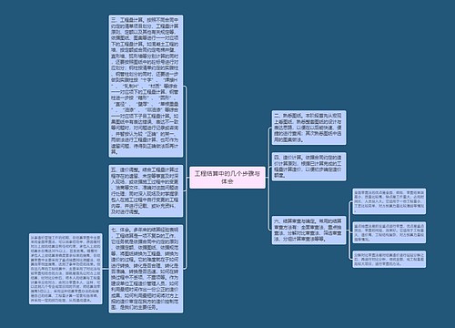 工程结算中的几个步骤与体会