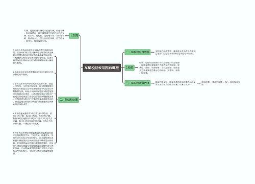 车船税征收范围有哪些