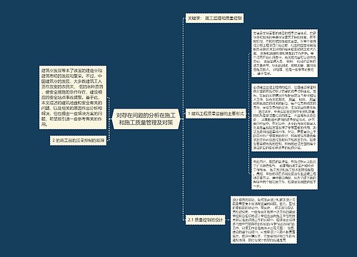 对存在问题的分析在施工和施工质量管理及对策