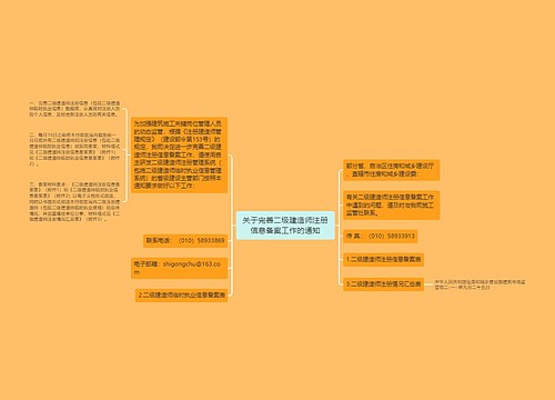 关于完善二级建造师注册信息备案工作的通知 关于完善二级建造师注册信息备案工作的通知
