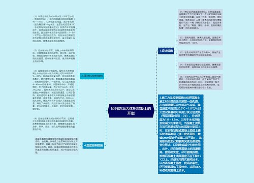 如何防治大体积混凝土的开裂