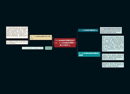 个人应纳税所得额是指什么，个人应纳税所得额计算公式是什么