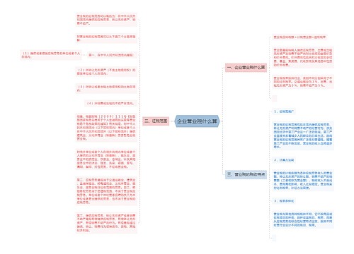 企业营业税什么算