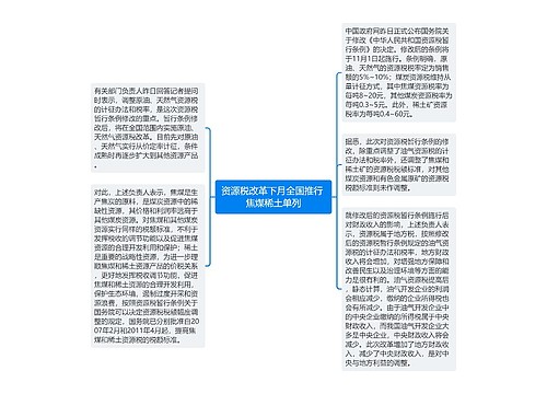 资源税改革下月全国推行 焦煤稀土单列