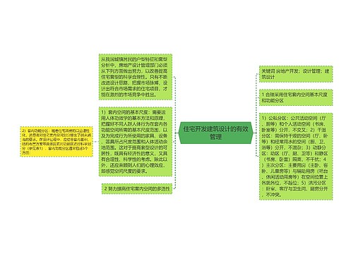 住宅开发建筑设计的有效管理