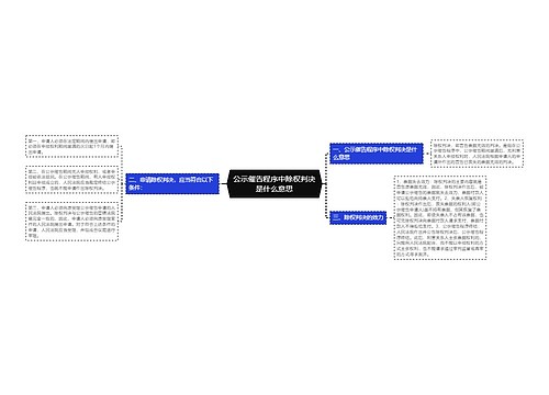 公示催告程序中除权判决是什么意思