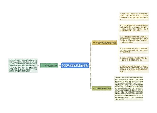 东莞开发票的规定有哪些